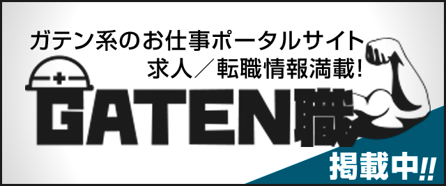 ガテンポータルページへはこちらをクリック